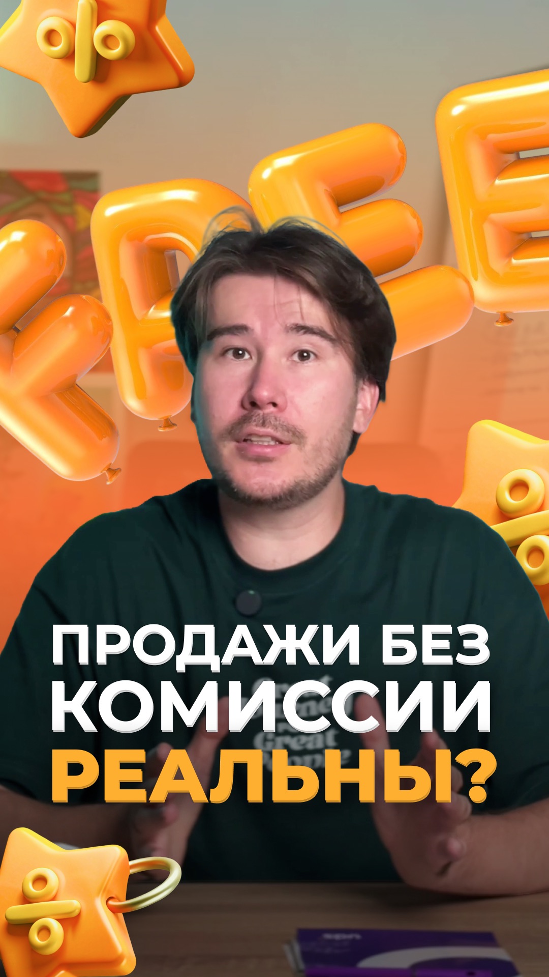 ПРОДАЖИ ЕЗ КОМИССИИ РЕАЛЬНЫ?