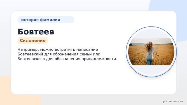 Фамилия Бовтеев: происхождение значение и склонение