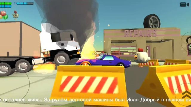 аварии в чикен ган часть 2