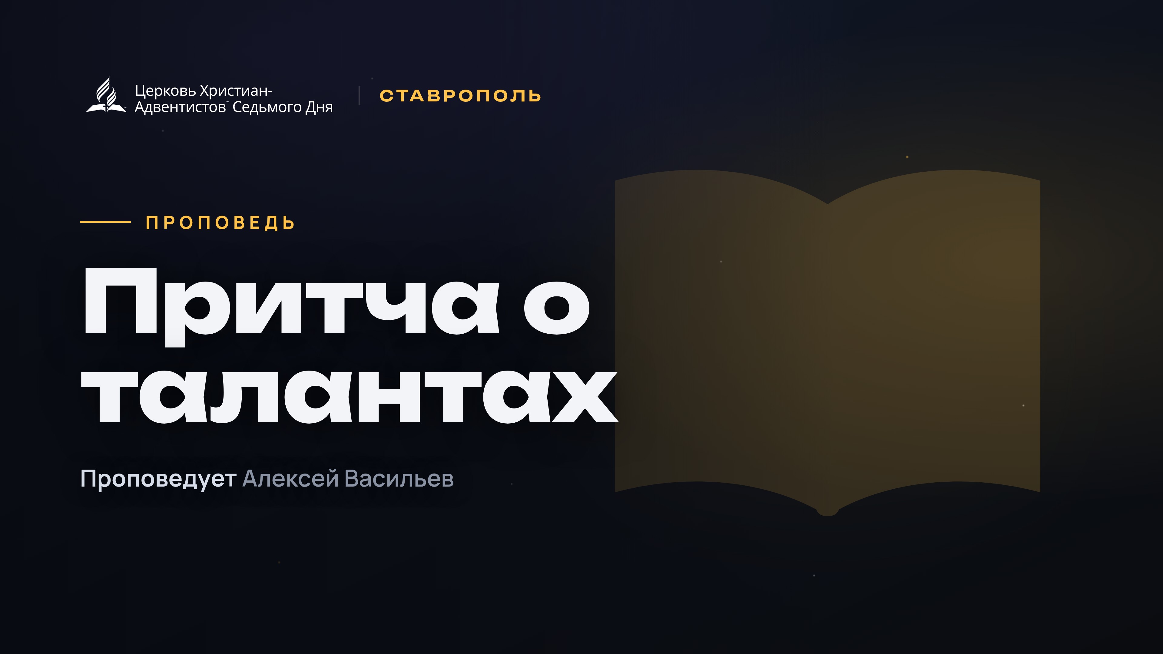Притча о талантах