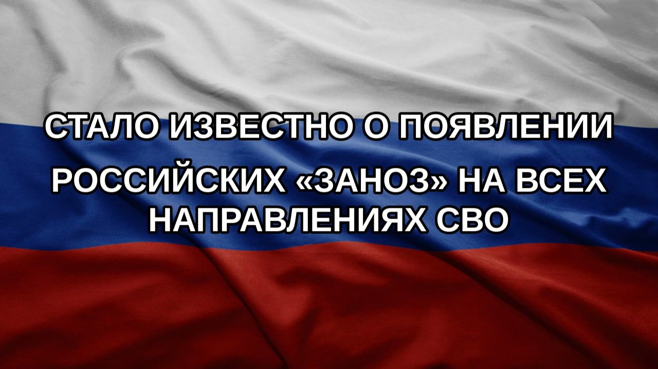 Стало известно о появлении российских Заноз на всех направлениях СВО