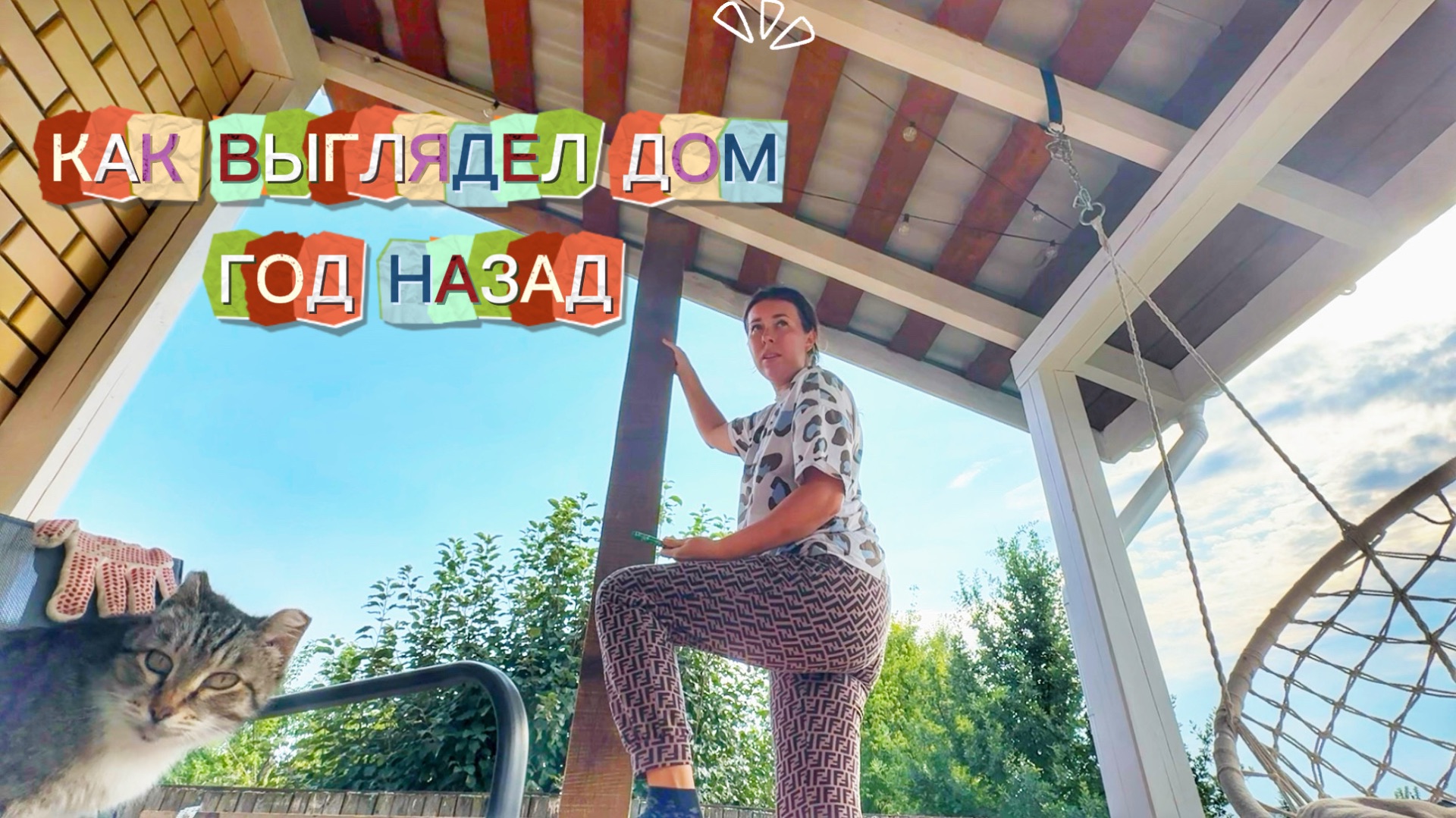 НАШ ДОМ ГОД НАЗАД. ПОДСЫПАЕМ УЧАСТОК. Я СНОВА ПИЛЮ ВЛОГ 21.08.26