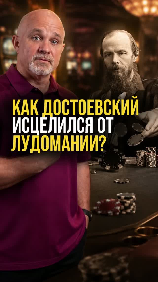 Как Достоевскии исцелился от лудомании?