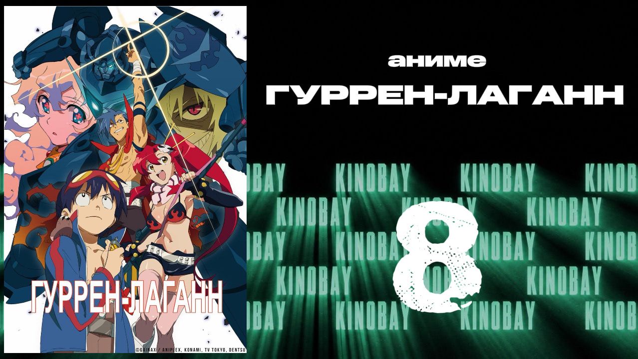 Гуррен-Лаганн - 8 серия  Tengen Toppa Gurren Lagann
