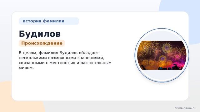 Узнайте все о фамилии Будилов: происхождение история значение и правильное склонение  полное