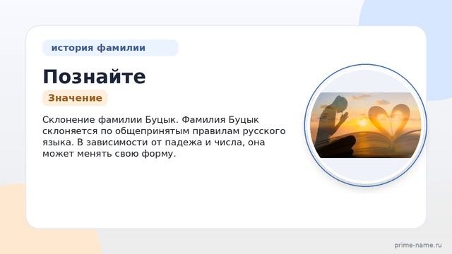 Познайте историю своей семьи: происхождение значение и склонение фамилии Буцык