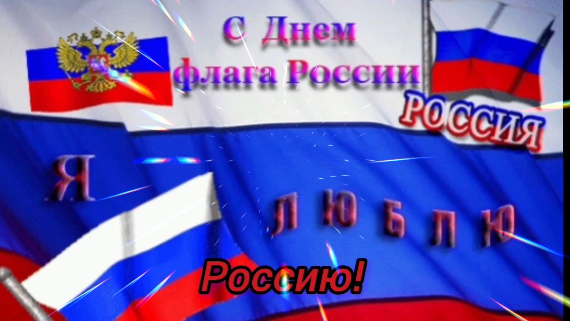 22 АВГУСТА - ДЕНЬ ГОСУДАРСТВЕННОГО ФЛАГА РФ . РОССИЙСКИЙ ФЛАГ - ВЕЛИЧИЕ РОССИИ
