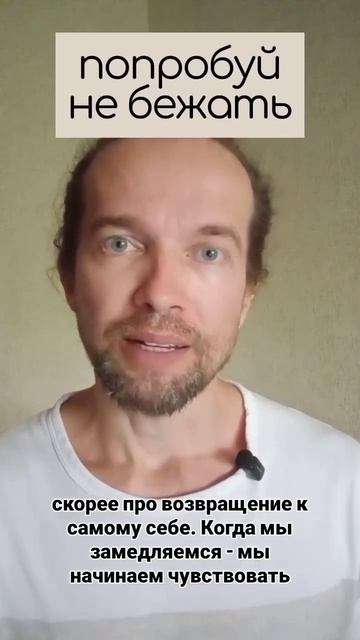 попробуй не бежать