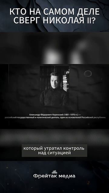 Кто сверг Николая II?  Интервью с Максимом Шевченко shorts   Фрейтак Медиа 