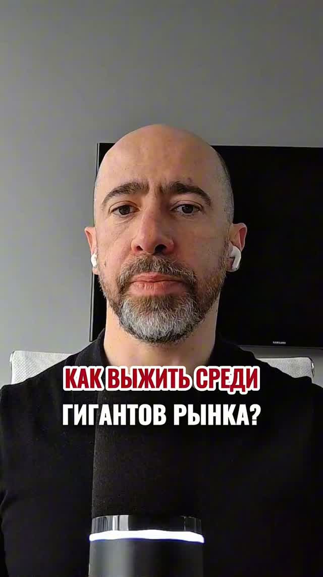Как выжить среди гигантов рынка?