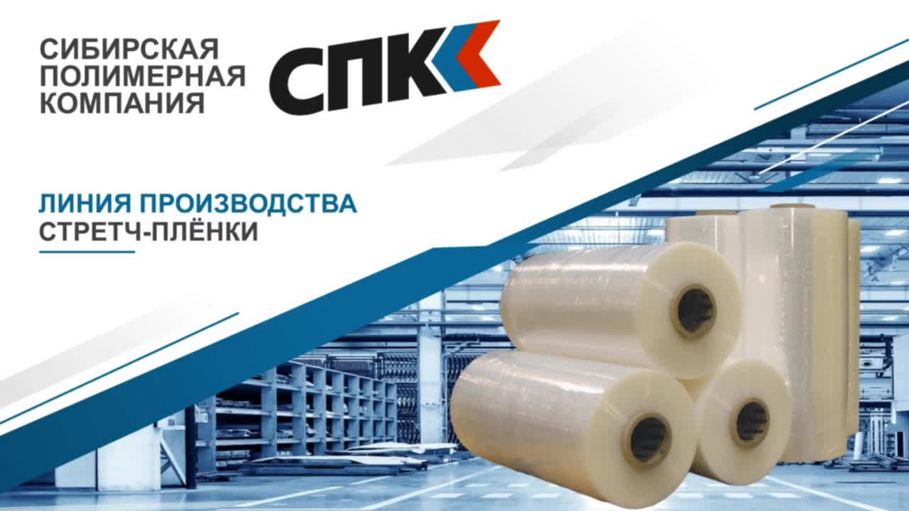 ЛИНИИ ПРОИЗВОДСТВА СТРЕТЧ-ПЛЁНКИ