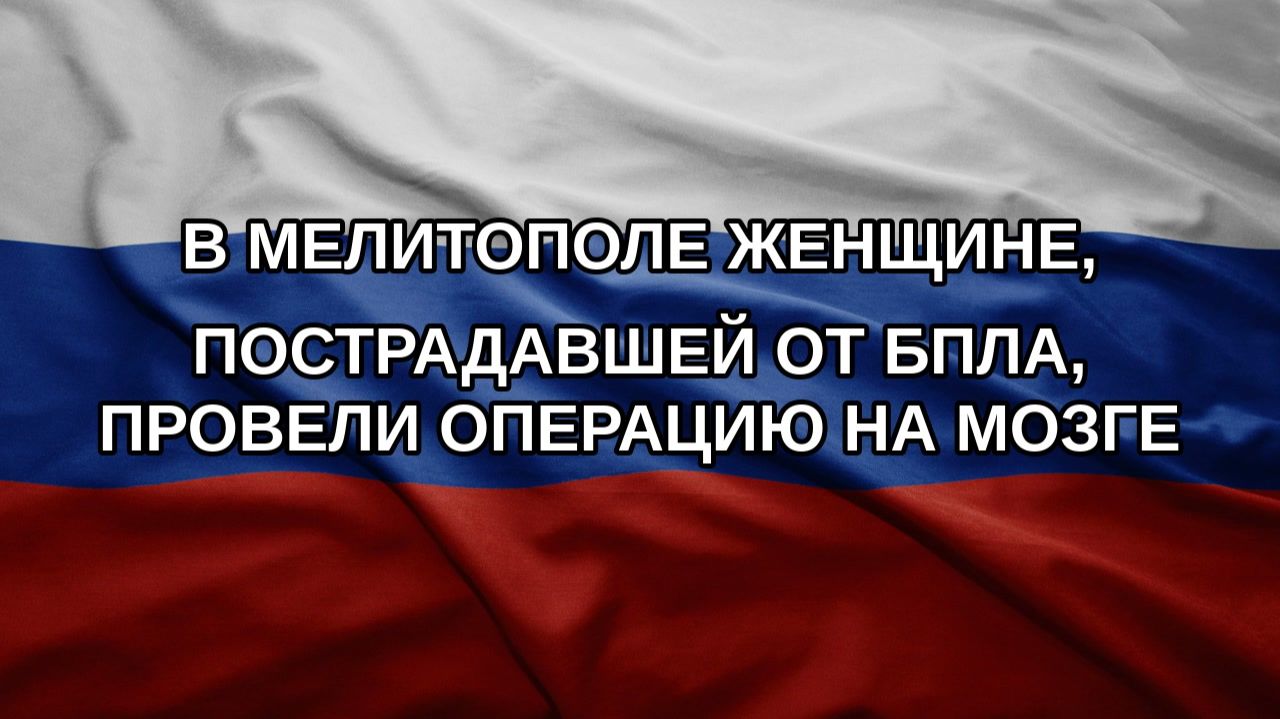 В Мелитополе женщине пострадавшей от БПЛА провели операцию на мозге