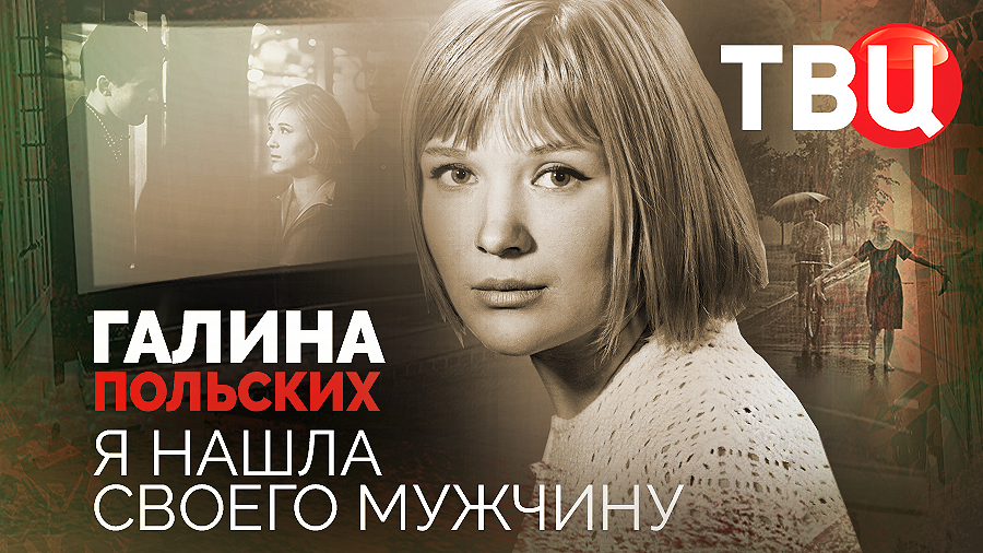 Галина Польских. Я нашла своего мужчину. Документальный фильм ТВЦ