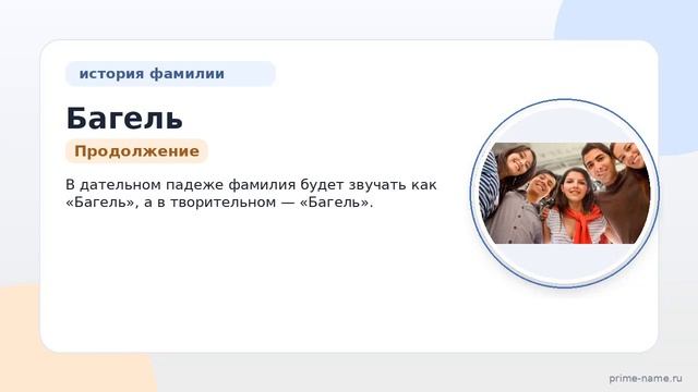 Раскрываем тайны фамилии Багель: происхождение история и значения а также полное склонение для
