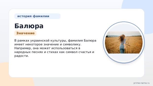 Фамилия Балюра: происхождение значение и склонение