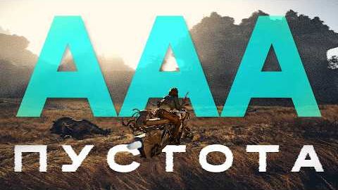 AROBKY Я устал от современных AAA-игр