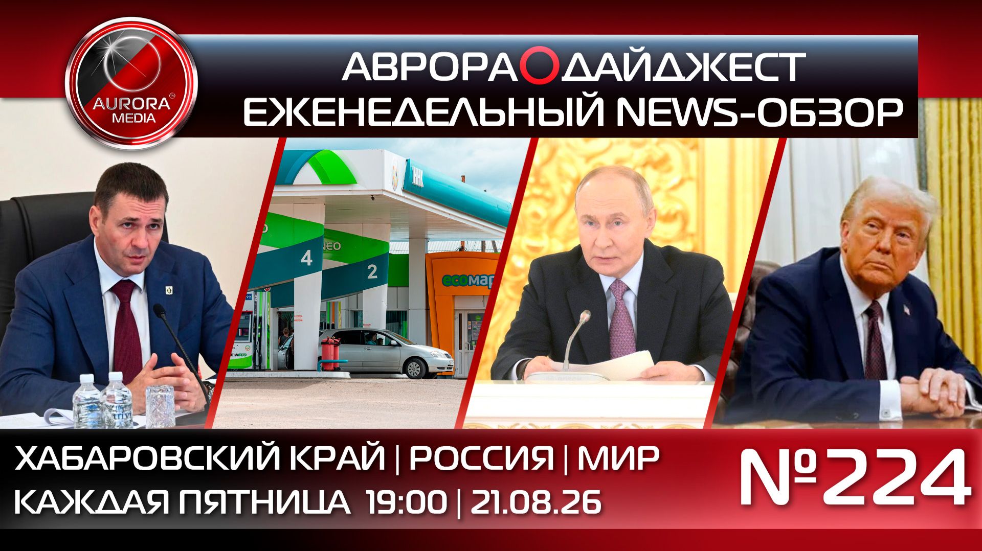 АВРОРАДАЙДЖЕСТ ЕЖЕНЕДЕЛЬНЫЙ NEWS-ОБЗОР 224: ХАБАРОВСКИЙ КРАЙ  РОССИЯ  МИР