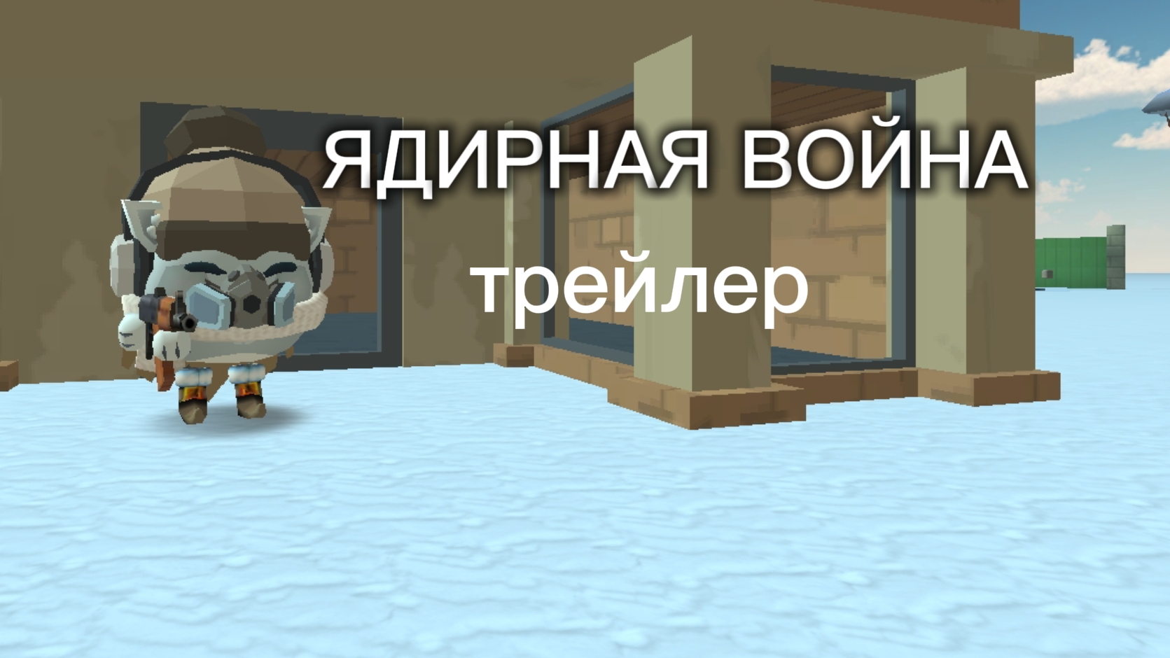 Трэйлер Сериала ЯДИРНАЯ ВОЙНАЧикен Ган Ден_19К жура_24к Кореш24к