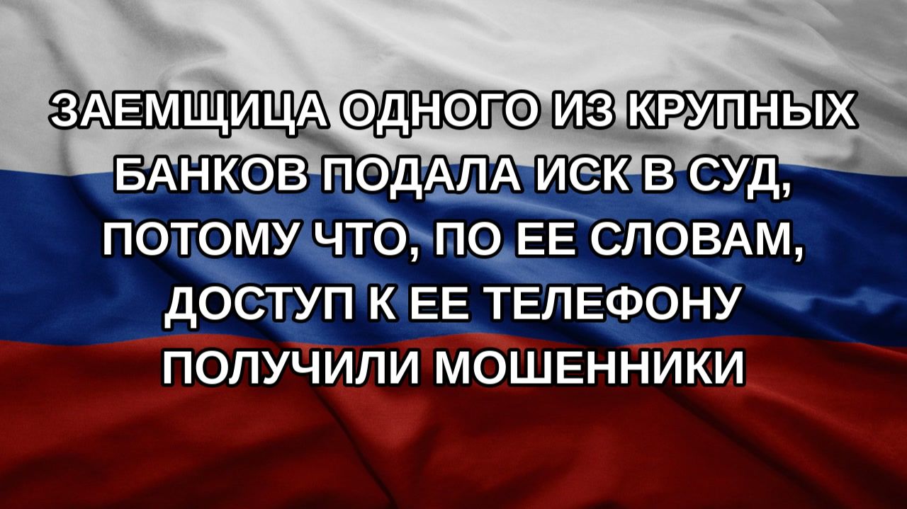 Заемщица одного из крупных банков подала иск в суд, потому что, по ее словам, доступ к ее телефону
