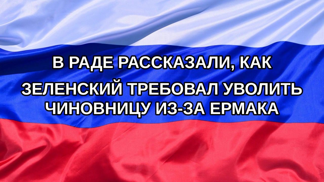 |Н. РФ| В Раде рассказали, как Зеленский требовал уволить чиновницу из-за Ермака
