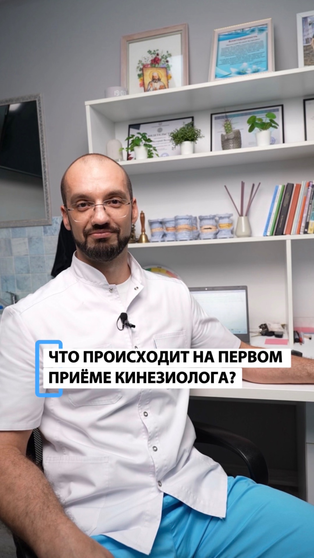 Как проходит первый приём у кинезиолога?