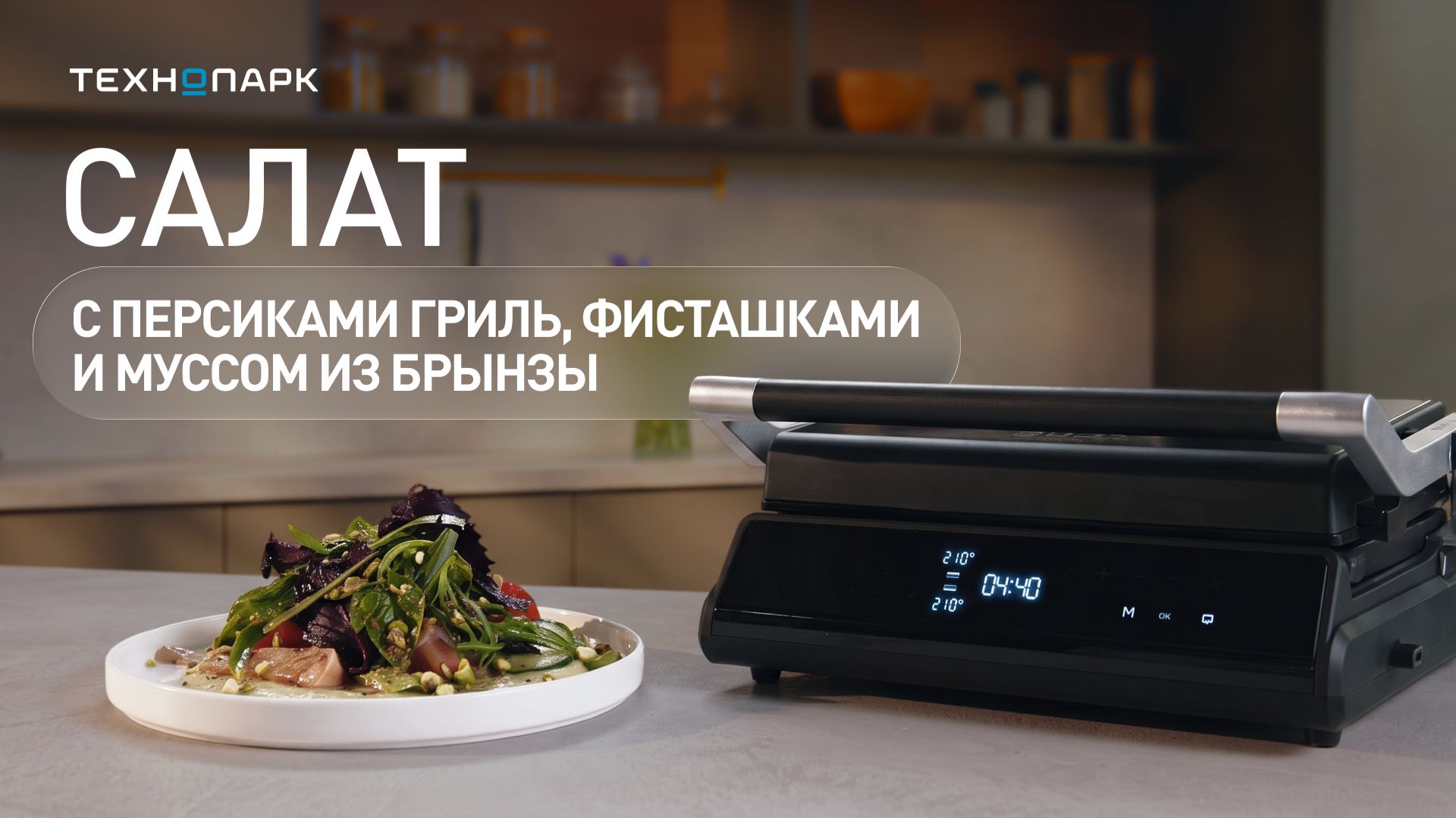 Рецепт от бренд-шефа Технопарка: салат с фруктом на гриле фисташками и нежным муссом из брынзы