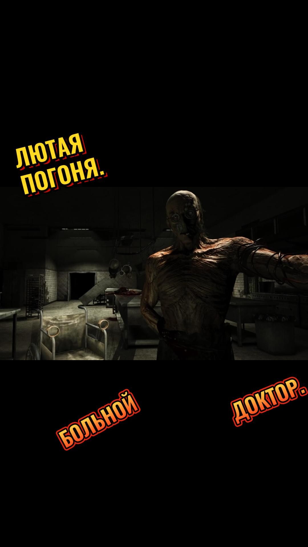 БОЛЬНОЙ ДОКТОР - Outlast 4