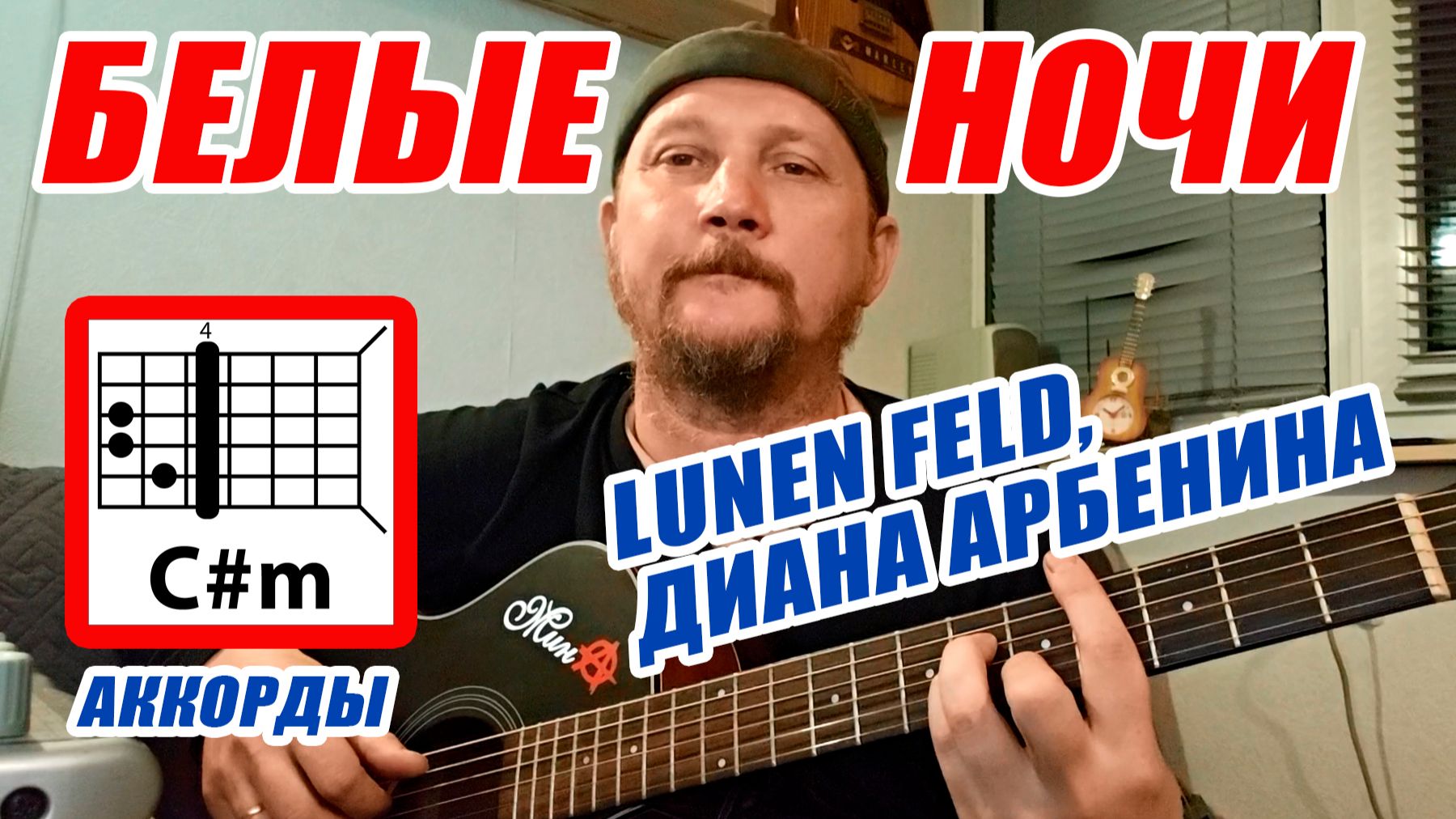 БЕЛЫЕ НОЧИ - LUNEN FELD ДИАНА АРБЕНИНА АККОРДЫ ПЕРЕБОР БОЙ И ТЕКСТ ПЕСНИ КАК ИГРАТЬ НА ГИТАРЕ