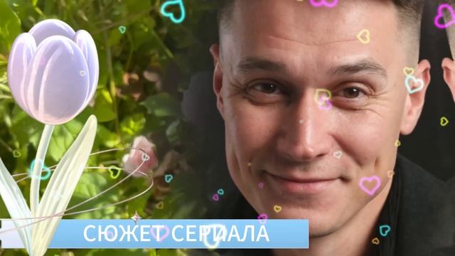 Объявляю вас мужем и женой 1 - 4 серия 2026  Премьера на Россия  обзор