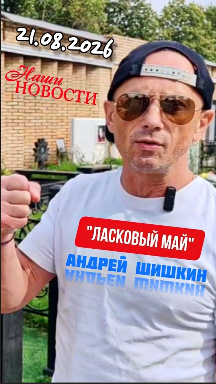 Не мог не прийти... Андрей Шишкин у могилы Юры Шатунова shorts шатунов ласковыймай новости