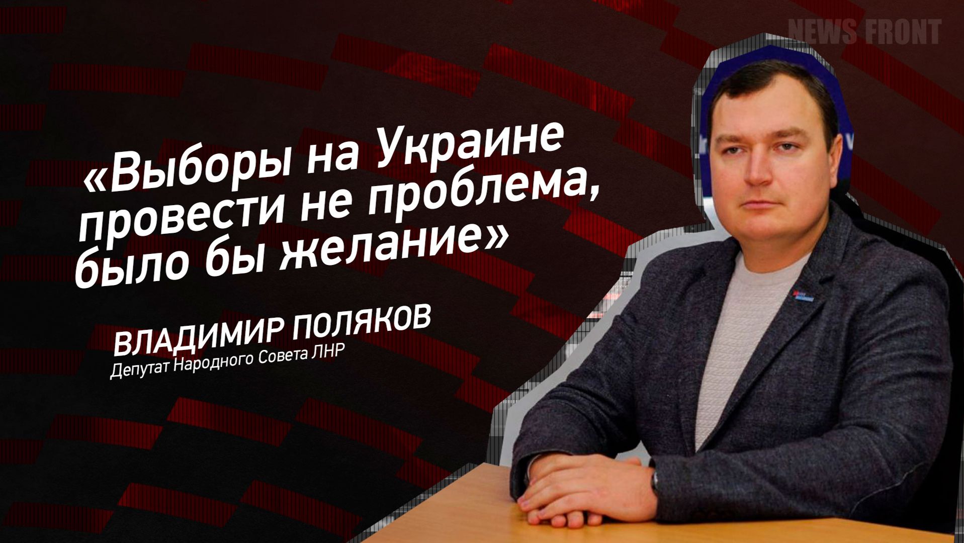 Выборы на Украине провести не проблема было бы желание - Владимир Поляков