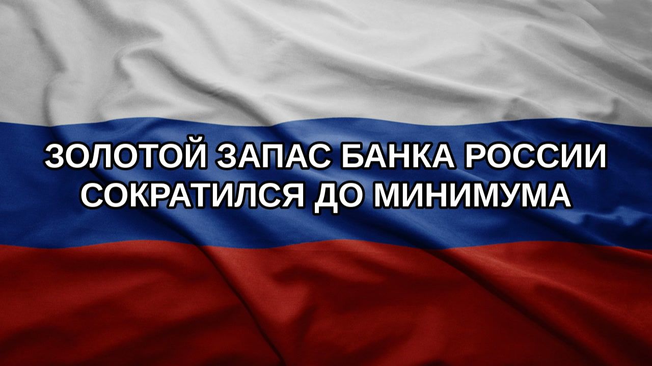 Золотой запас Банка России сократился до минимума