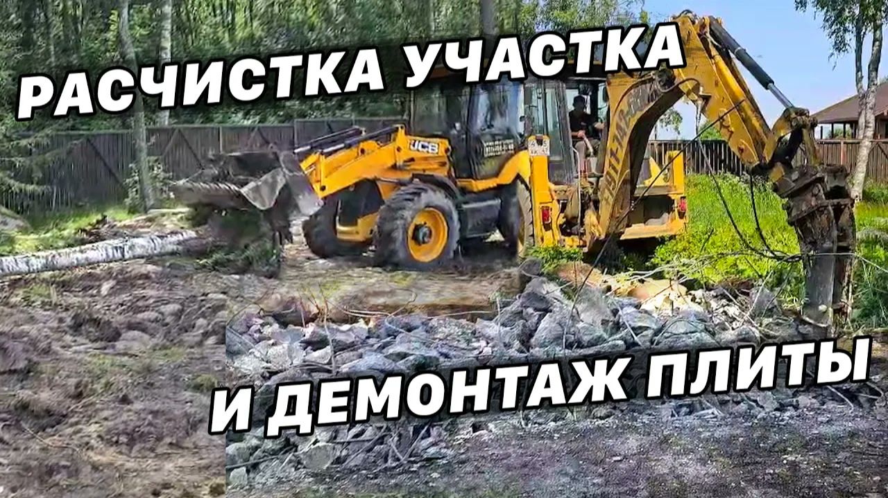 Демонтаж фундамента и расчистка участка за семь дней под ключ