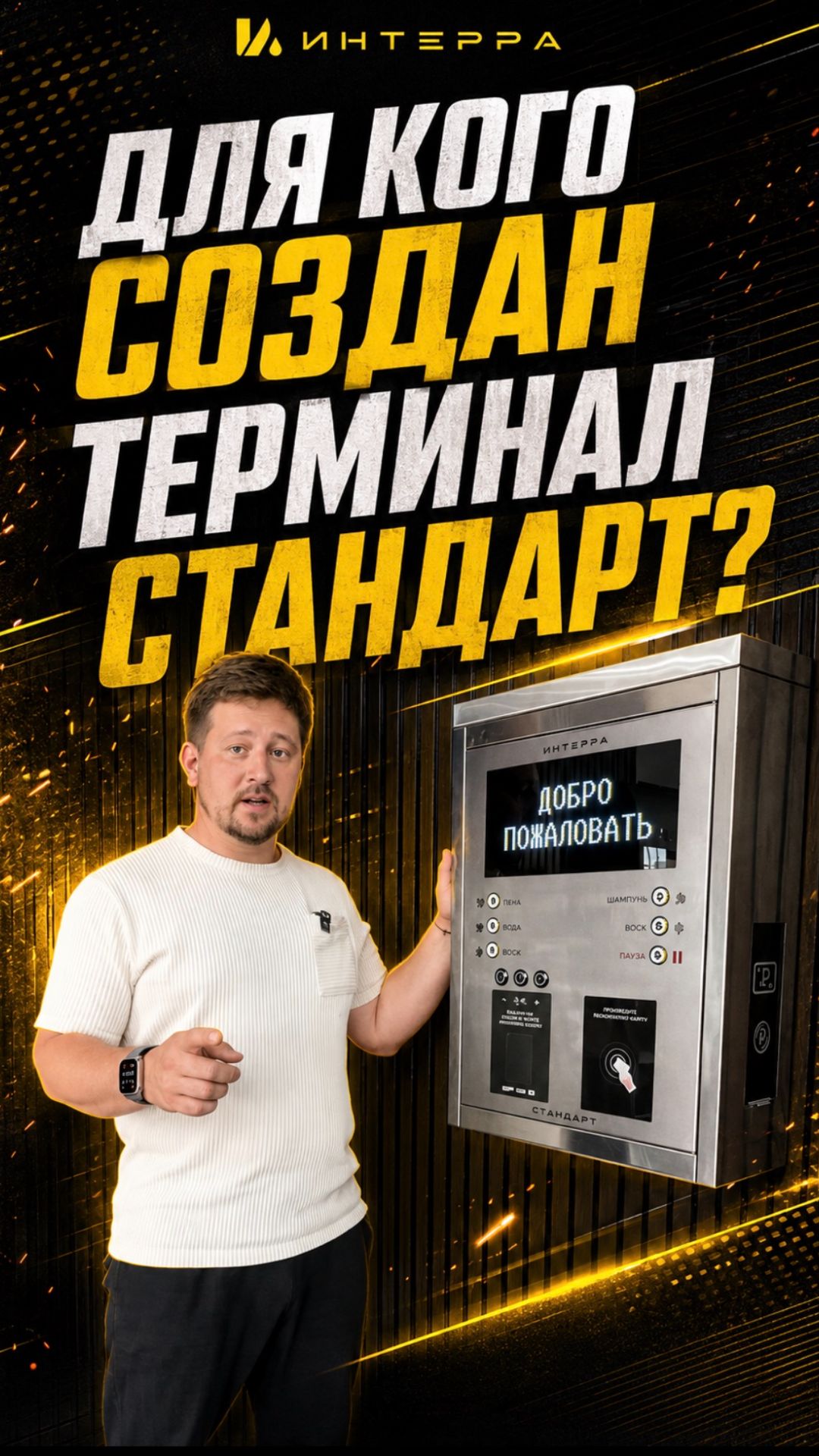 Для кого создан терминал СТАНДАРТ?