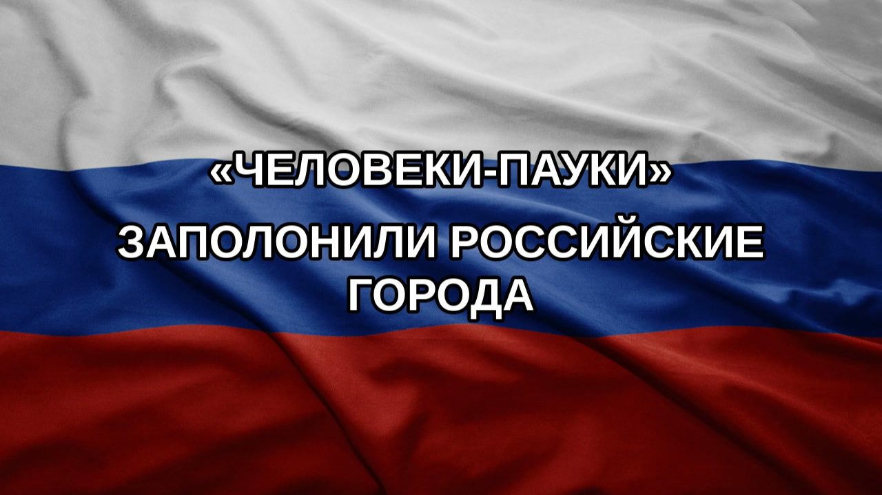 Человеки-пауки заполонили российские города