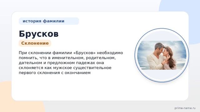 Фамилия Брусков: происхождение значение и склонение