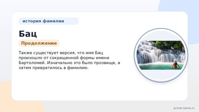 Фамилия Бац: происхождение значение и склонение