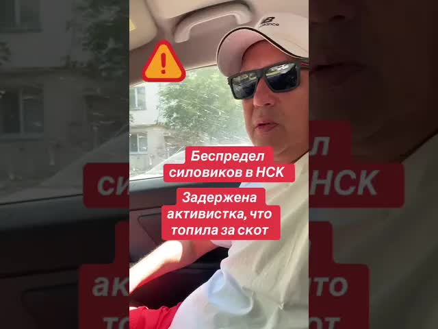 Как нам стало известно позавчера в Новосибирске по беспределу была арестована активистка.