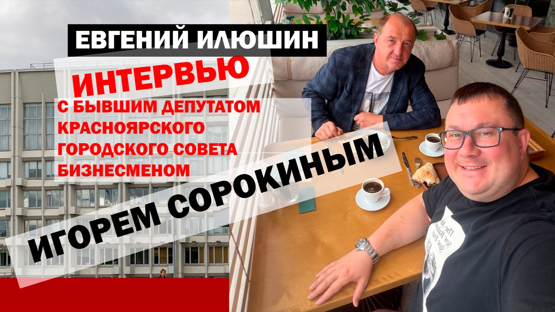 Интервью экс-депутата Красноярского городского совета бизнесмена Игоря Сорокина Евгению Илюшину