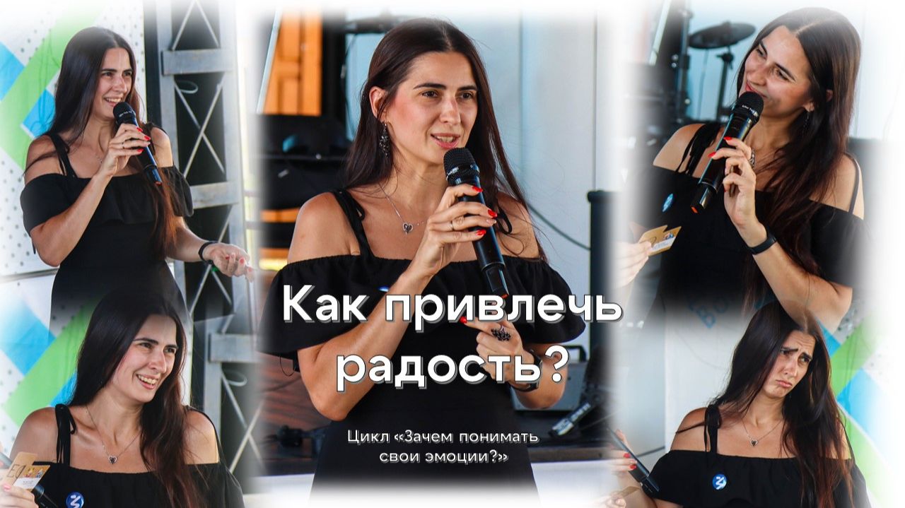 Как привлечь радость в жизнь?