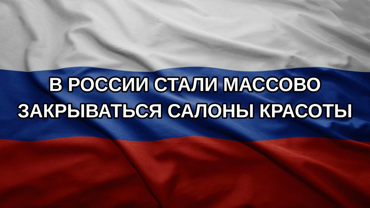 В России стали массово закрываться салоны красоты
