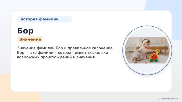 Узнайте все о фамилии Бор: история происхождение значение и правильное склонение