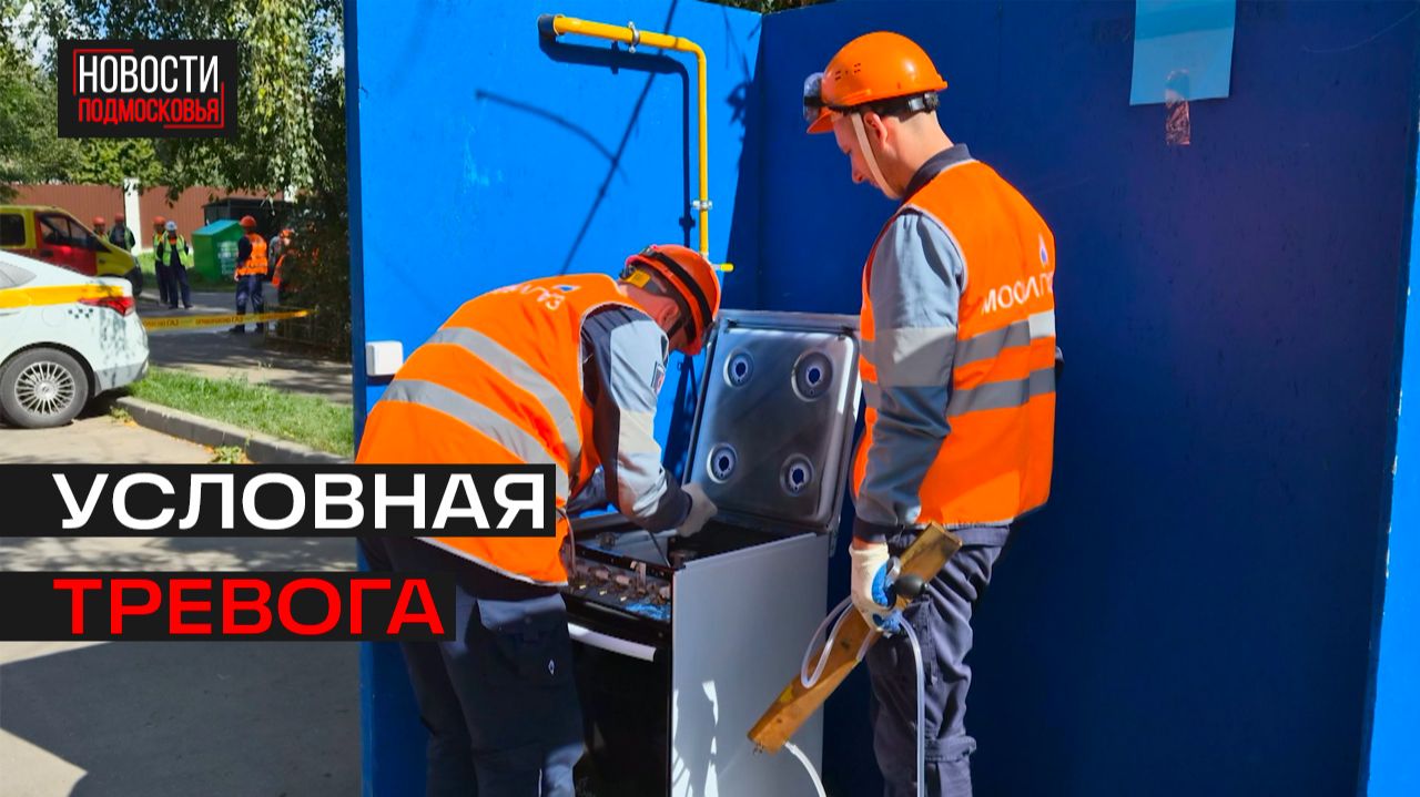 Экстренные службы отработали действия при ЧС в многоквартирном доме