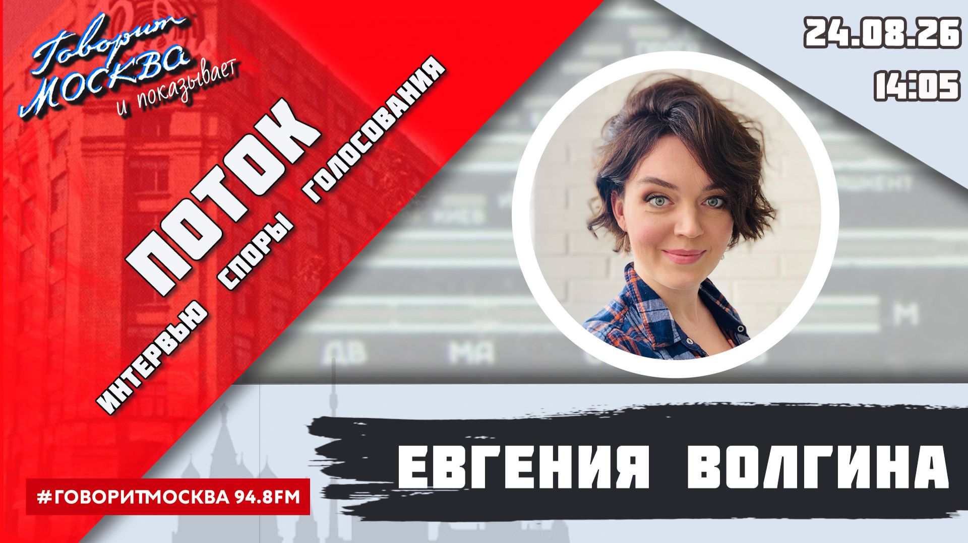ПОТОК. УМНЫЕ ПАРНИ. СВОЯ ПРАВДА. 16 24.08