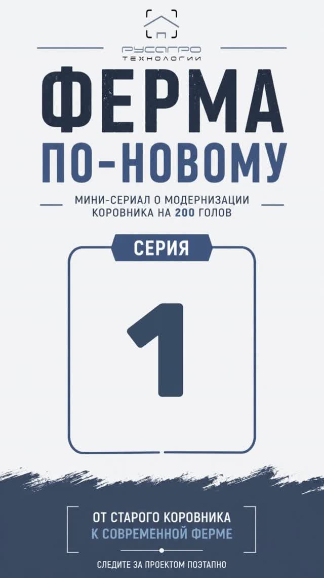 ФЕРМА ПО-НОВОМУ  серия 1. С чего всё начинается