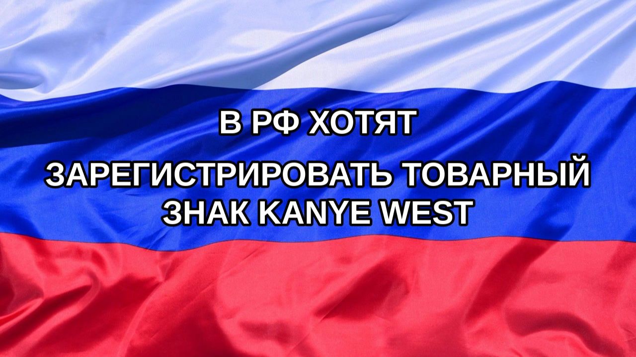 Н. РФ В РФ хотят зарегистрировать товарный знак Kanye West