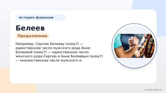 Фамилия Белеев: происхождение, значение и склонение