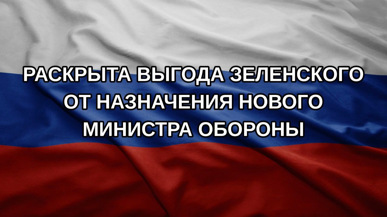 Раскрыта выгода Зеленского от назначения нового министра обороны