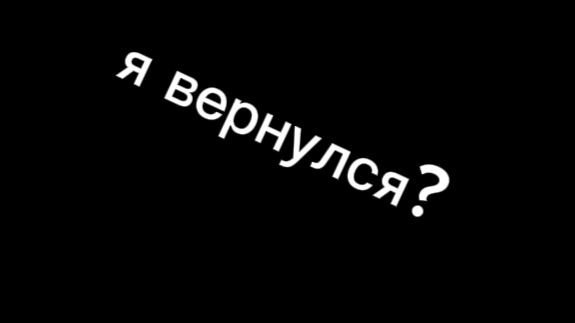 я вернулся?