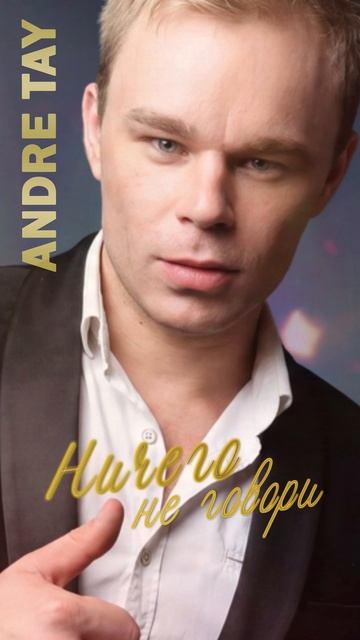 Ничего не говори  Andre TAY  Андрей Тай
